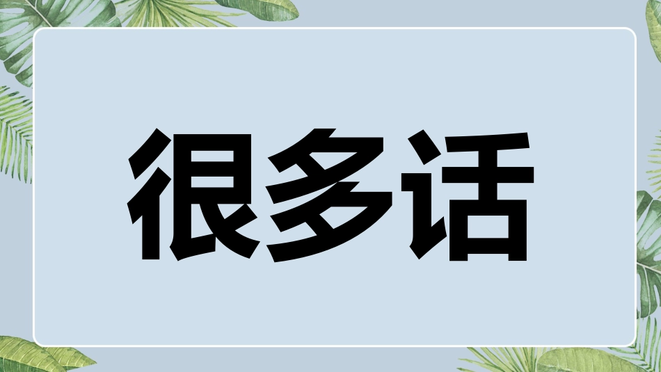 【通用】2026最新(致毕业班)毕业快闪_第10页