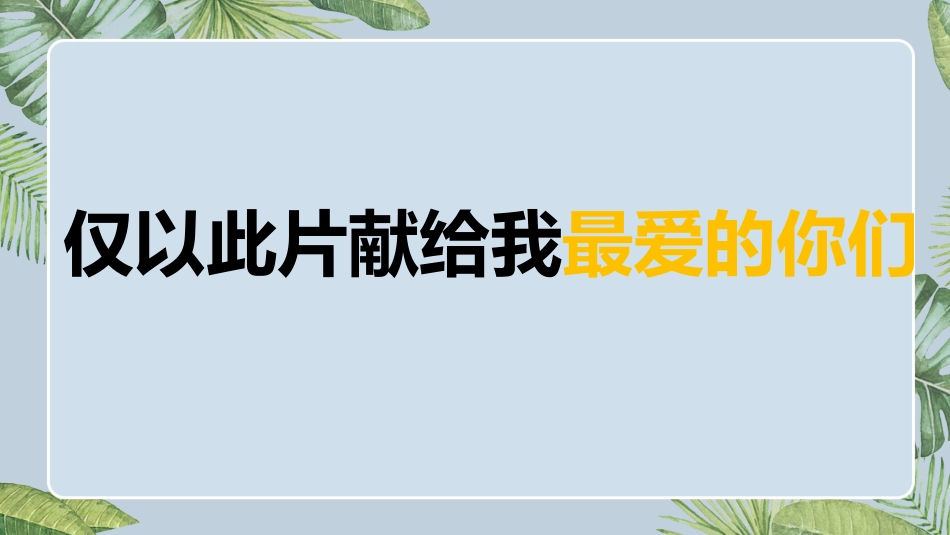 【通用】2026最新(致毕业班)毕业快闪_第2页