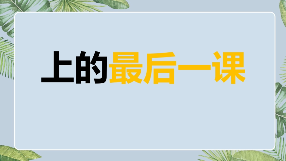 【通用】2026最新(致毕业班)毕业快闪_第4页