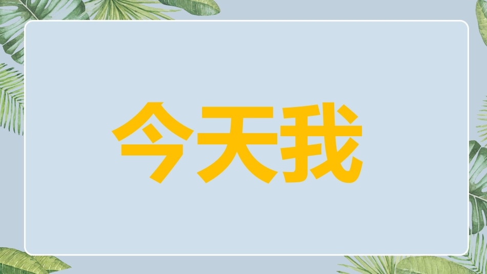【通用】2026最新(致毕业班)毕业快闪_第9页