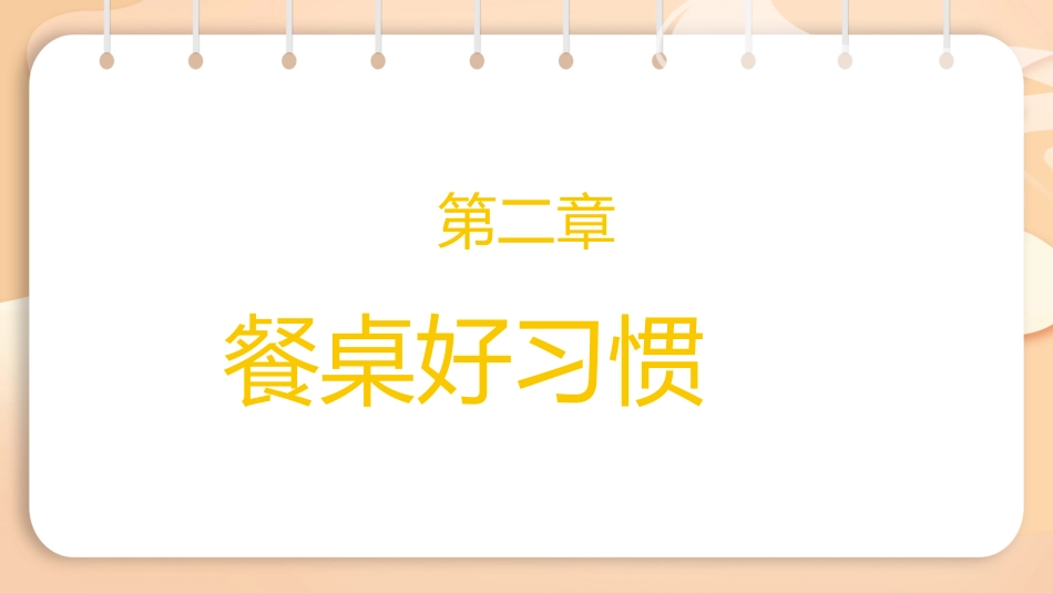 小学生就餐礼仪_第9页