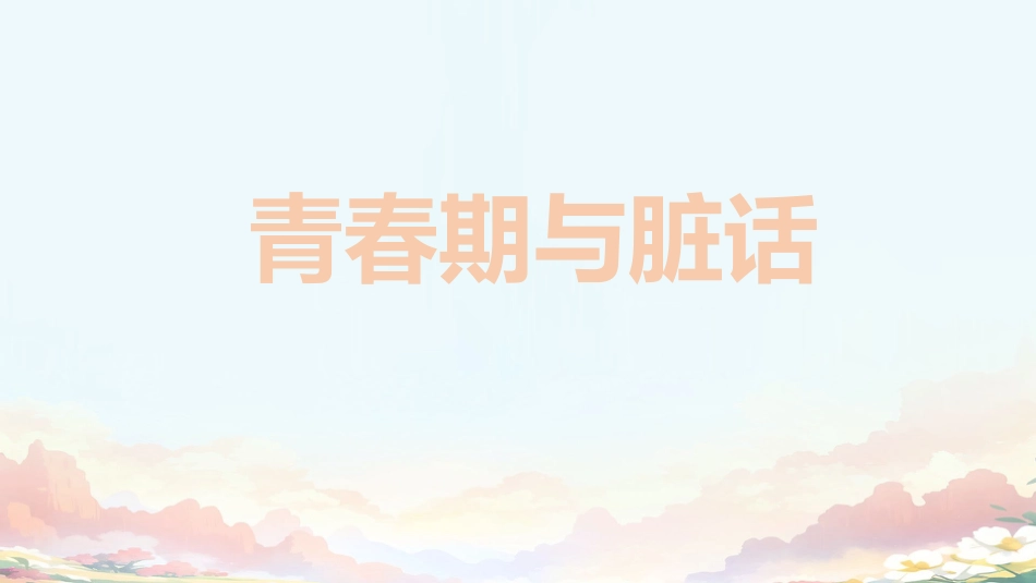 青春期与脏话心理主题班会_第1页