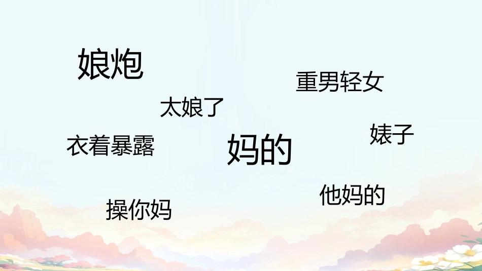 青春期与脏话心理主题班会_第4页