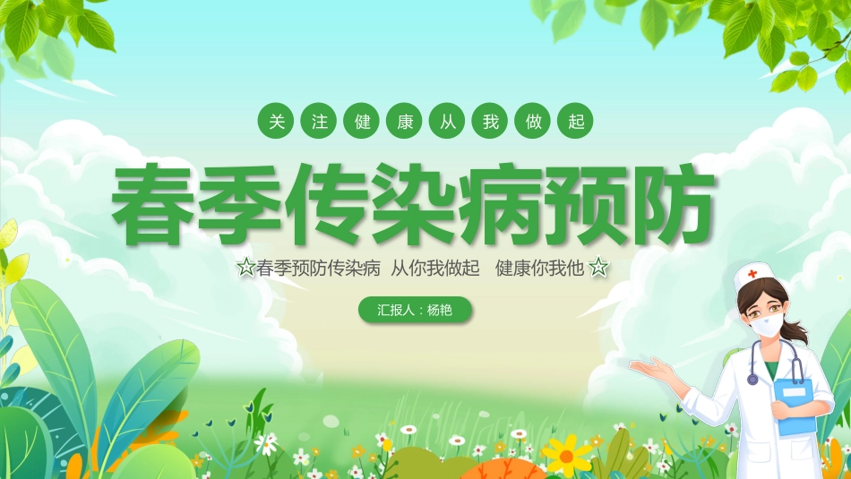 春季传染病预防PPT_第1页
