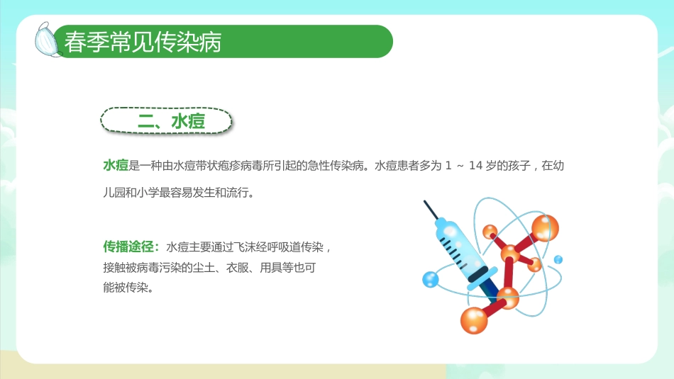 春季传染病预防PPT_第10页