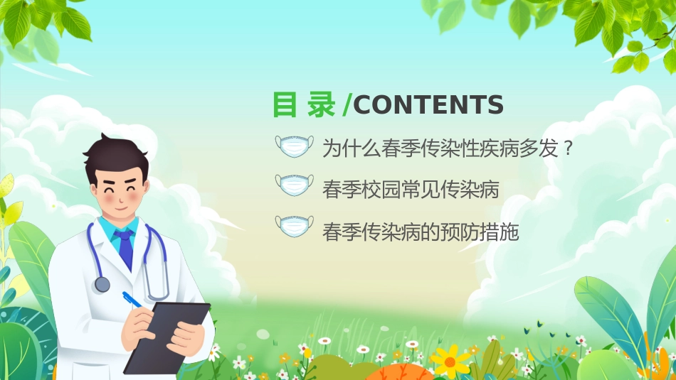 春季传染病预防PPT_第2页