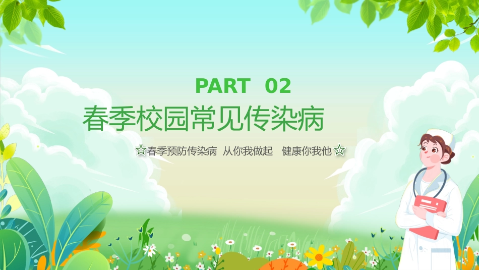 春季传染病预防PPT_第6页