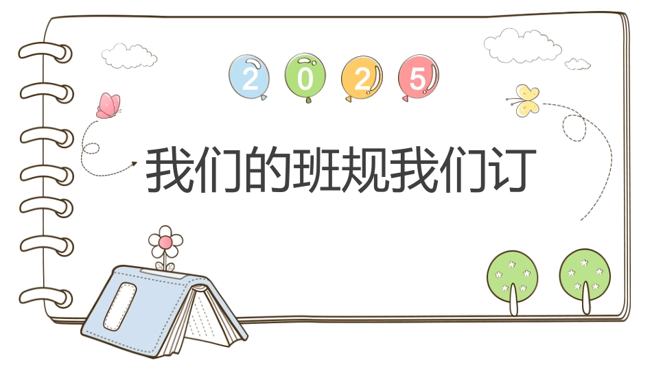 我们的班规我们订主题班会_第1页