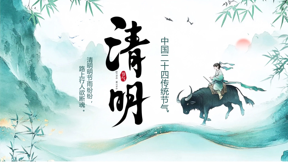清明节PPT课件_第1页