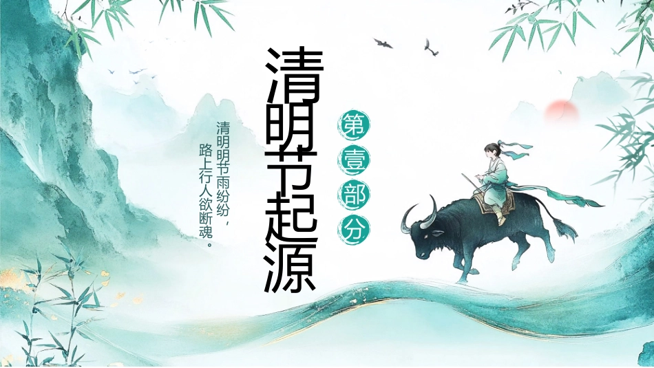 清明节PPT课件_第3页