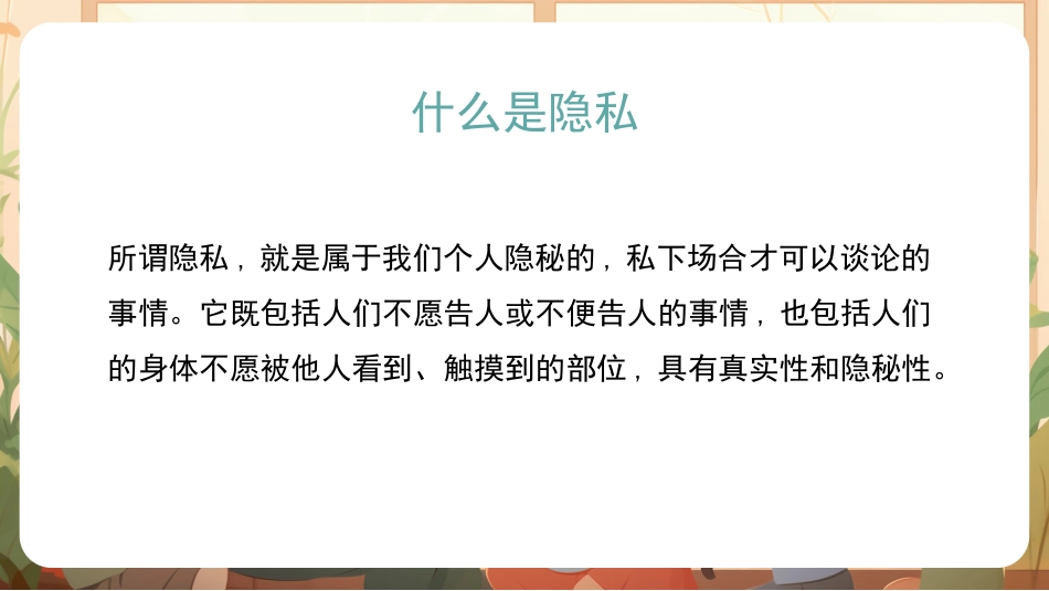 保护身体隐私安全教育课_第8页