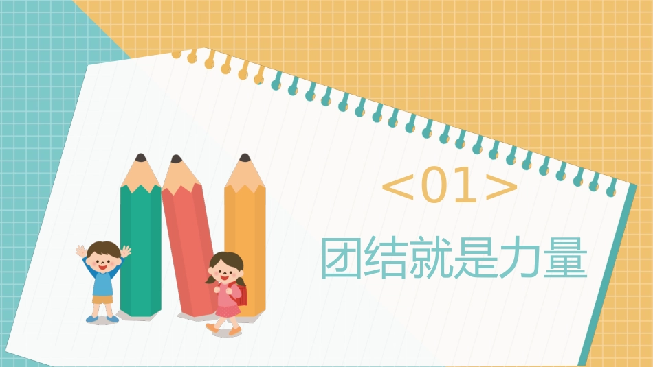 增强班级凝聚力团结主题班会_第3页