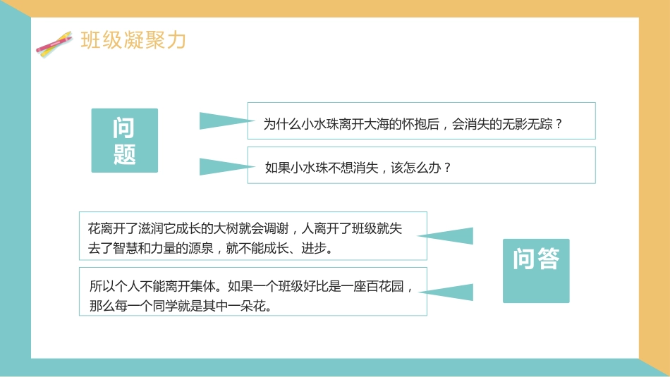 增强班级凝聚力团结主题班会_第9页