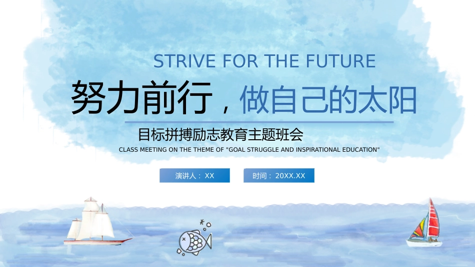 努力前行做自己的太阳主题班会_第1页