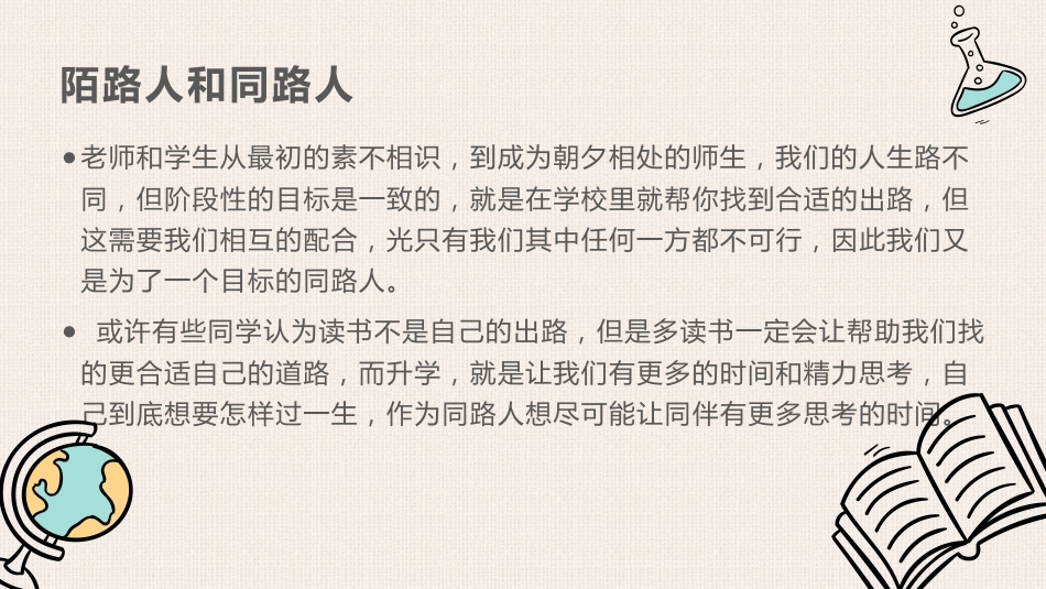 我们到底是什么关系-师生关系主题班会_第10页