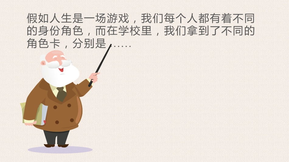 我们到底是什么关系-师生关系主题班会_第2页