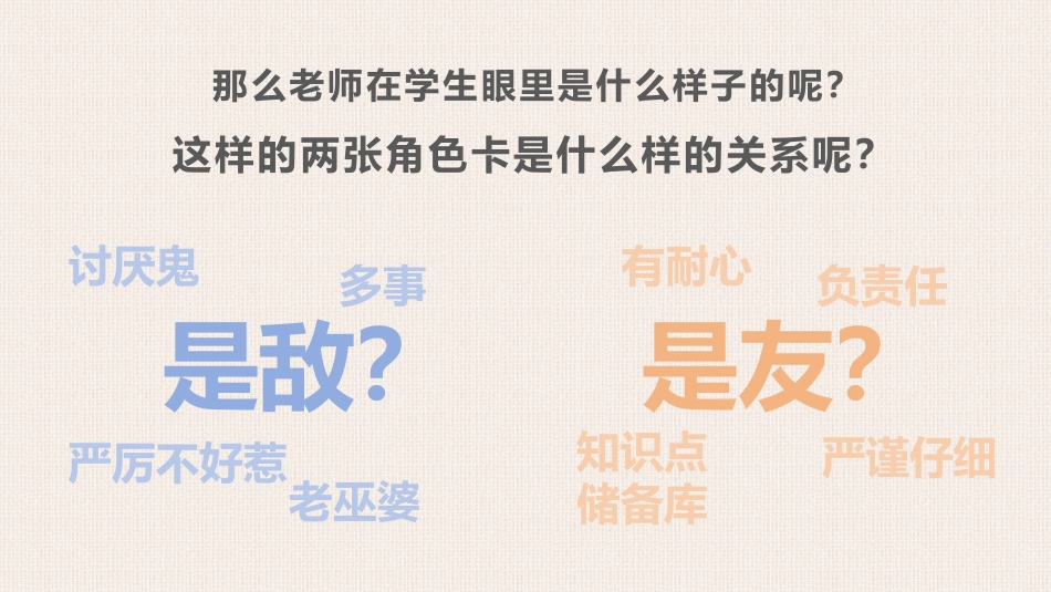 我们到底是什么关系-师生关系主题班会_第4页