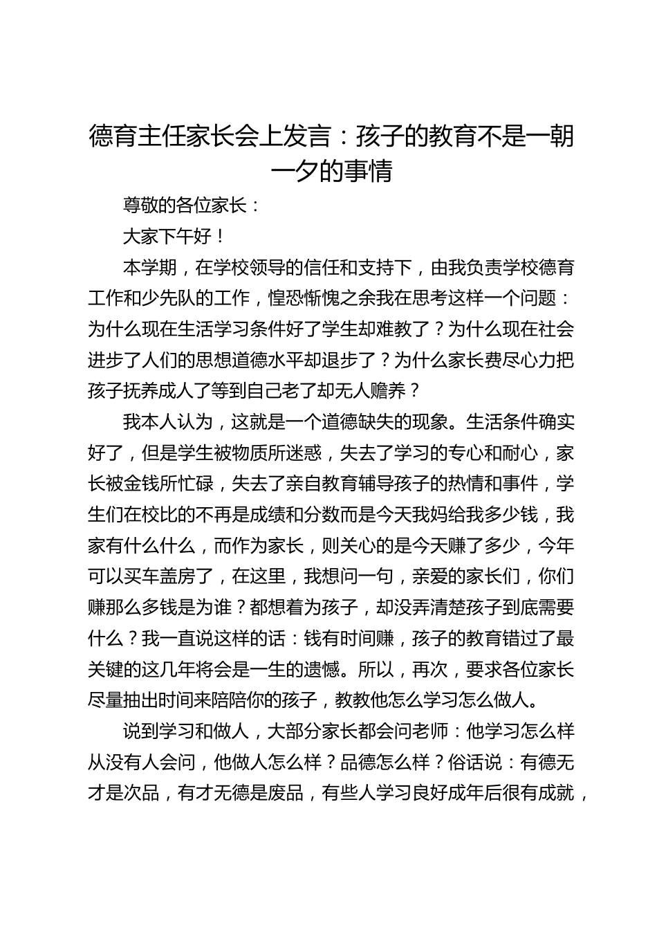 德育主任家长会上发言:孩子的教育不是一朝一夕的事情_第1页