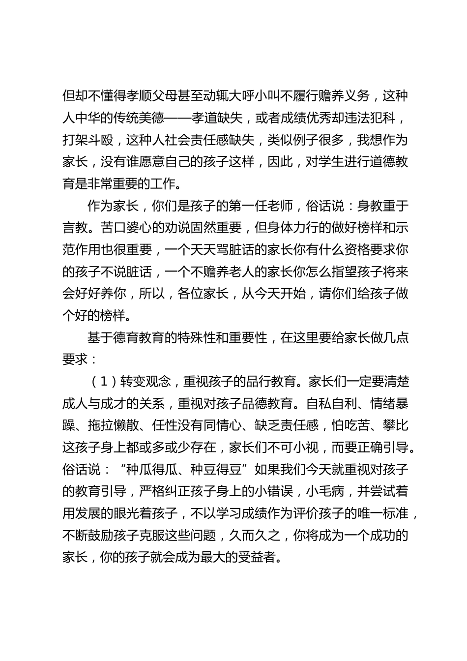 德育主任家长会上发言:孩子的教育不是一朝一夕的事情_第2页