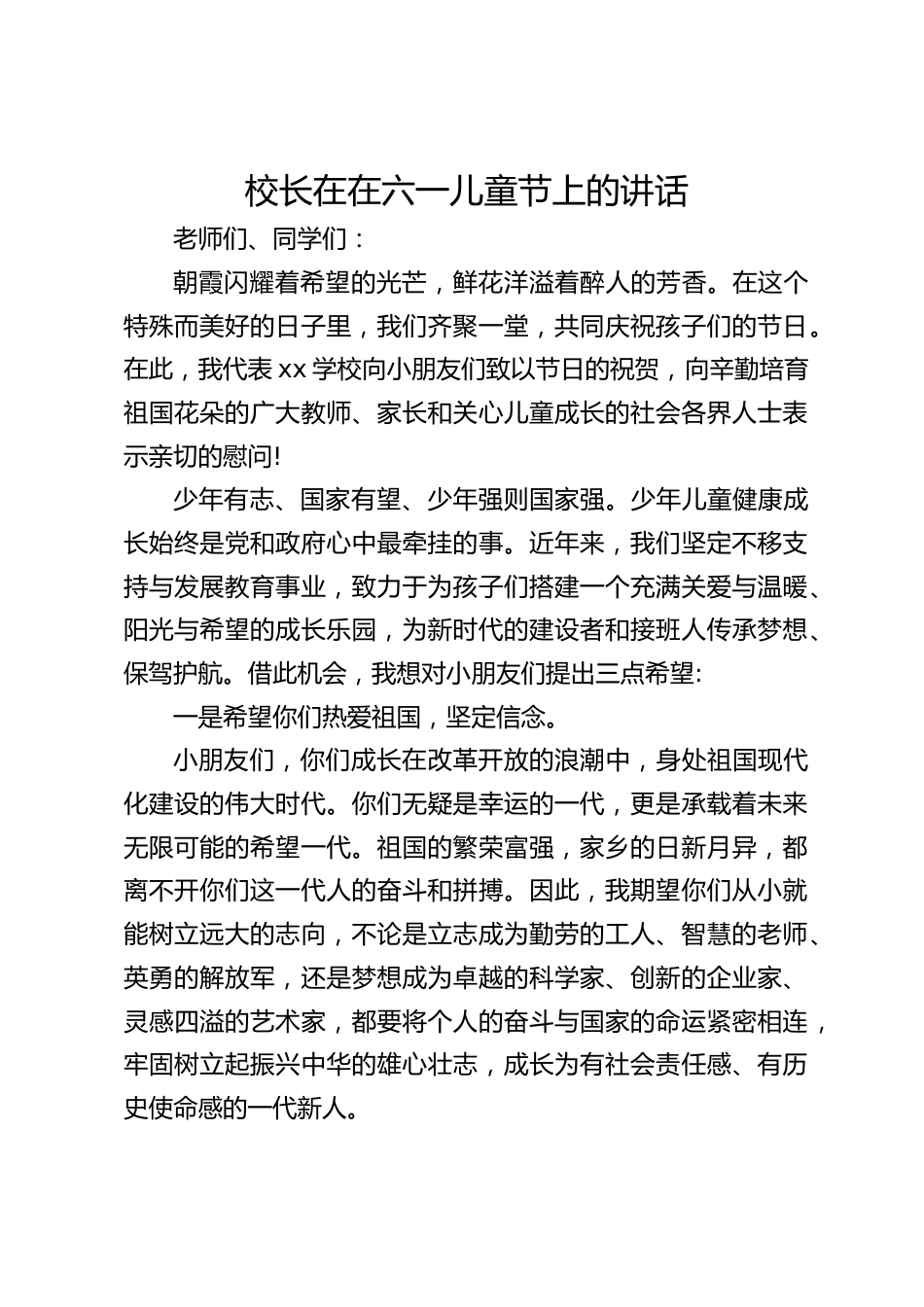校长在在六一儿童节上的讲话_第1页