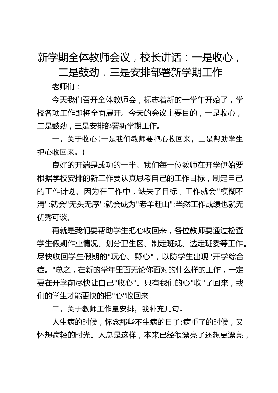 新学期全体教师会议,校长讲话:一是收心,二是鼓劲,三是安排部署新学期工作_第1页