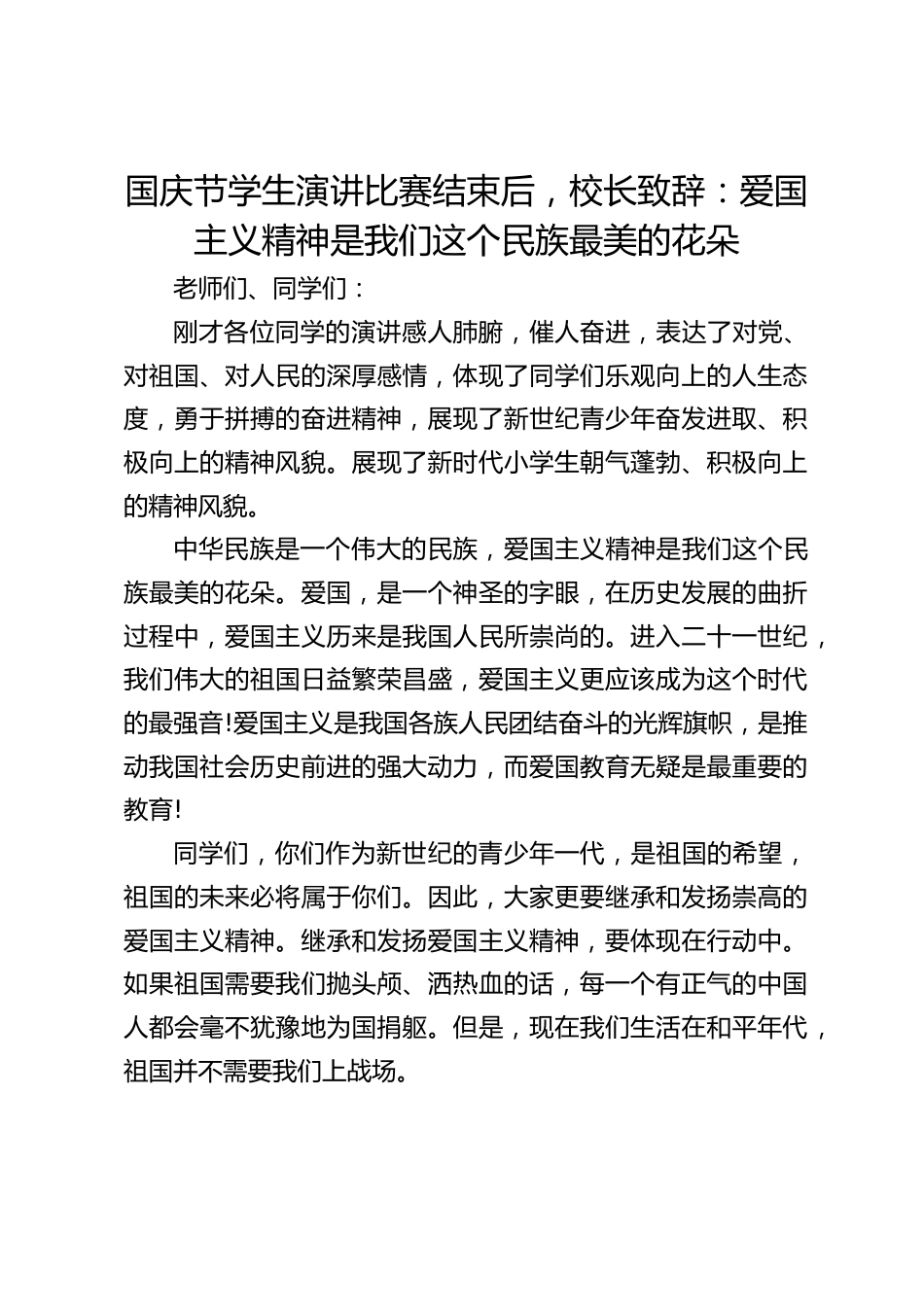 国庆节学生演讲比赛结束后,校长致辞:爱国主义精神是我们这个民族最美的花朵_第1页