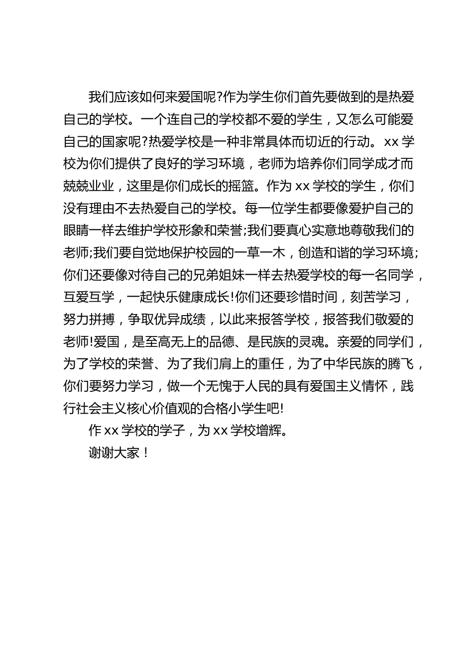 国庆节学生演讲比赛结束后,校长致辞:爱国主义精神是我们这个民族最美的花朵_第2页