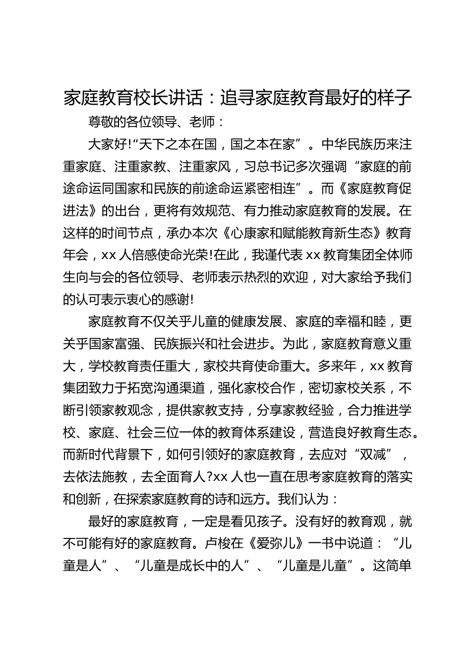 家庭教育校长讲话:追寻家庭教育最好的样子_第1页