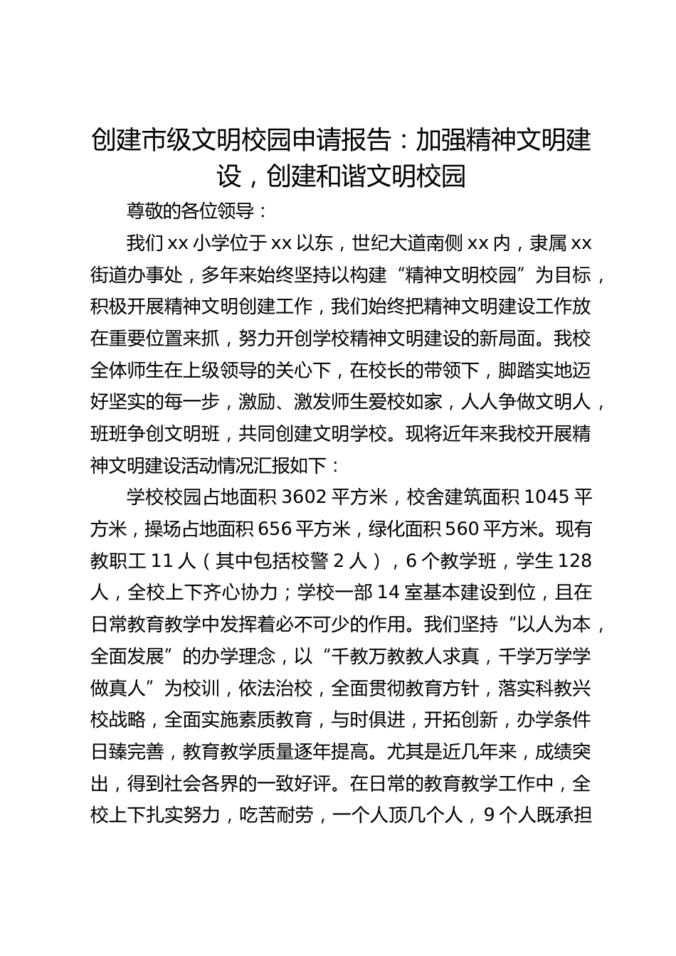 创建市级文明校园申请报告:加强精神文明建设,创建和谐文明校园_第1页