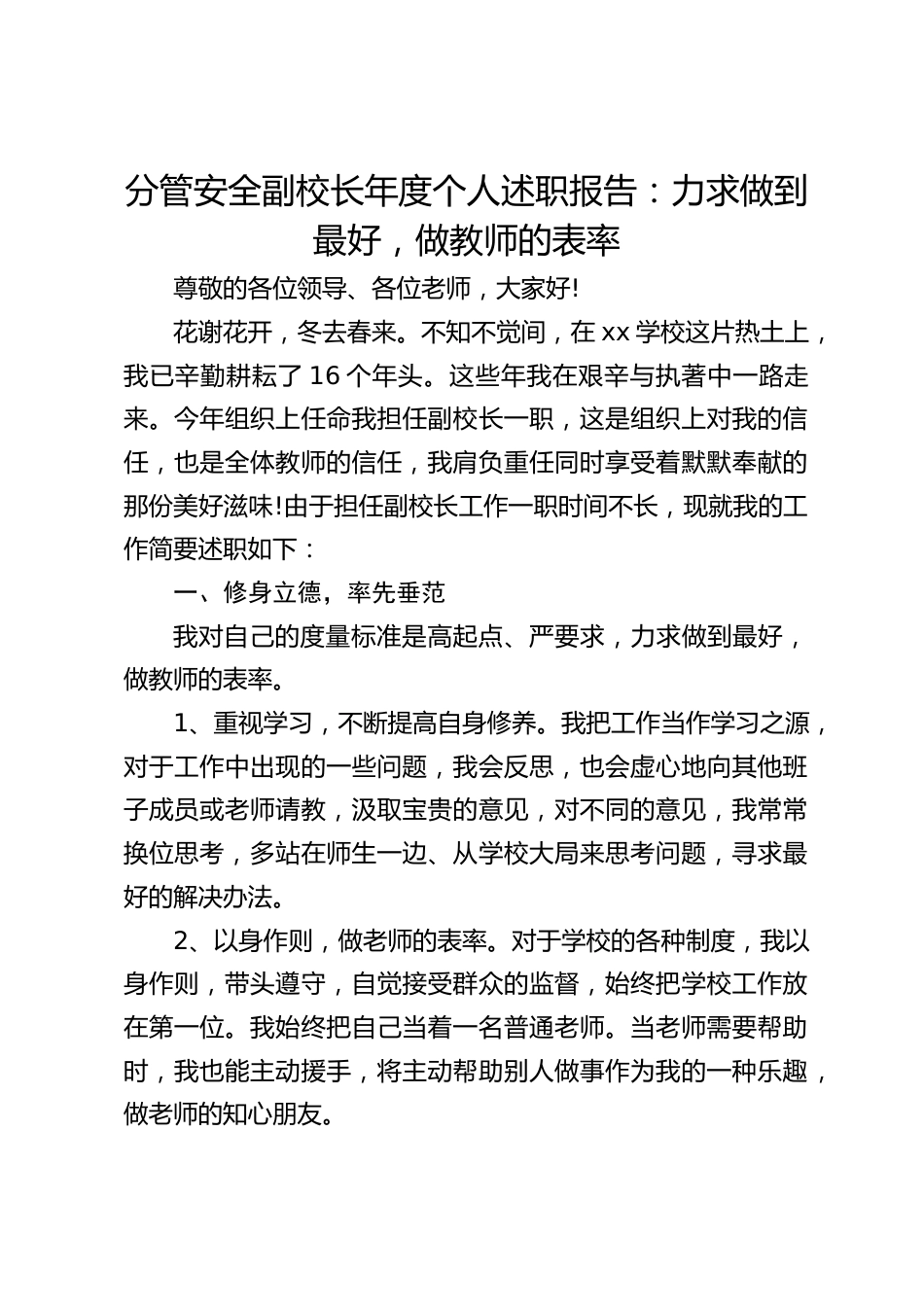 分管安全副校长年度个人述职报告:力求做到最好,做教师的表率_第1页