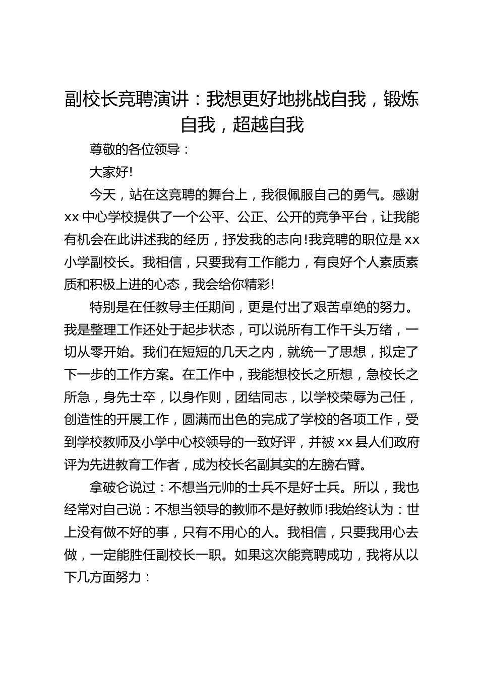 副校长竞聘演讲:我想更好地挑战自我,锻炼自我,超越自我_第1页