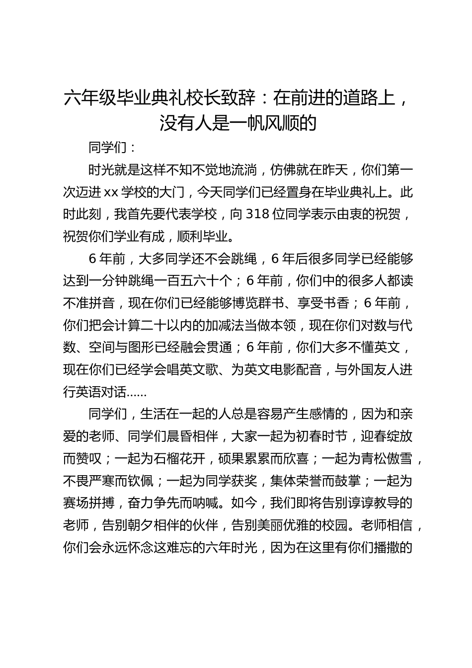 六年级毕业典礼校长致辞:在前进的道路上,没有人是一帆风顺的_第1页