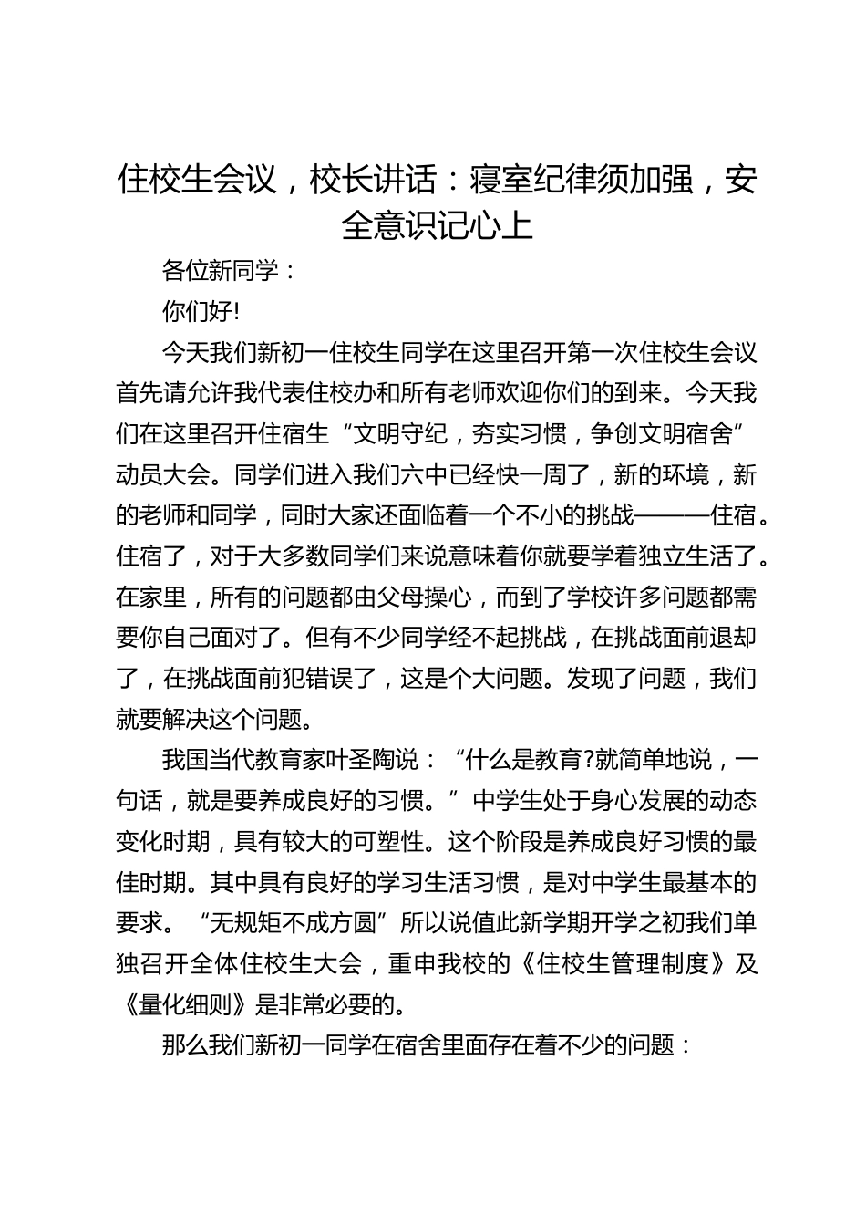 住校生会议,校长讲话:寝室纪律须加强,安全意识记心上_第1页