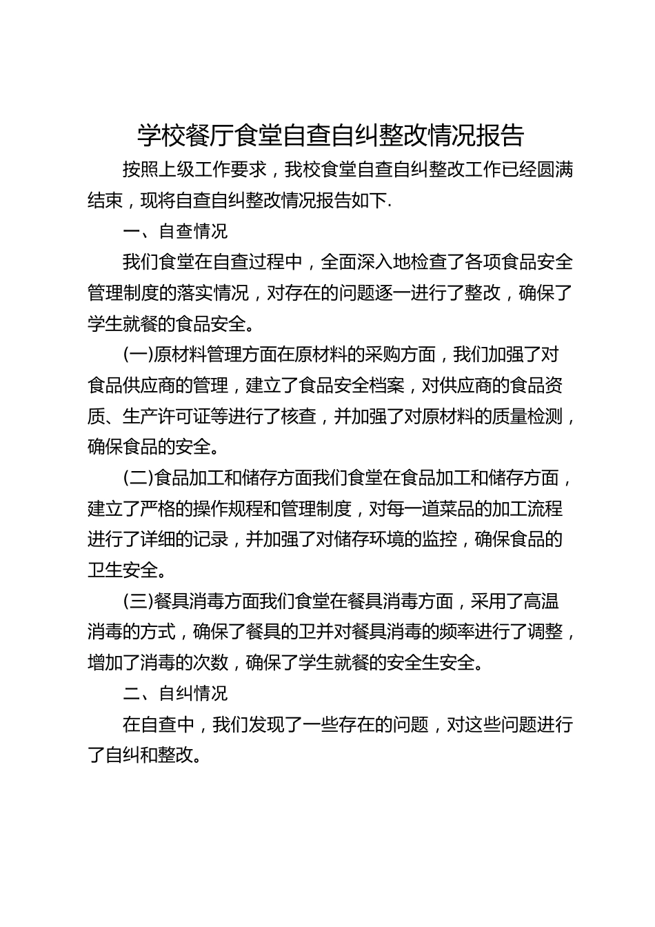 学校餐厅食堂自查自纠整改情况报告_第1页