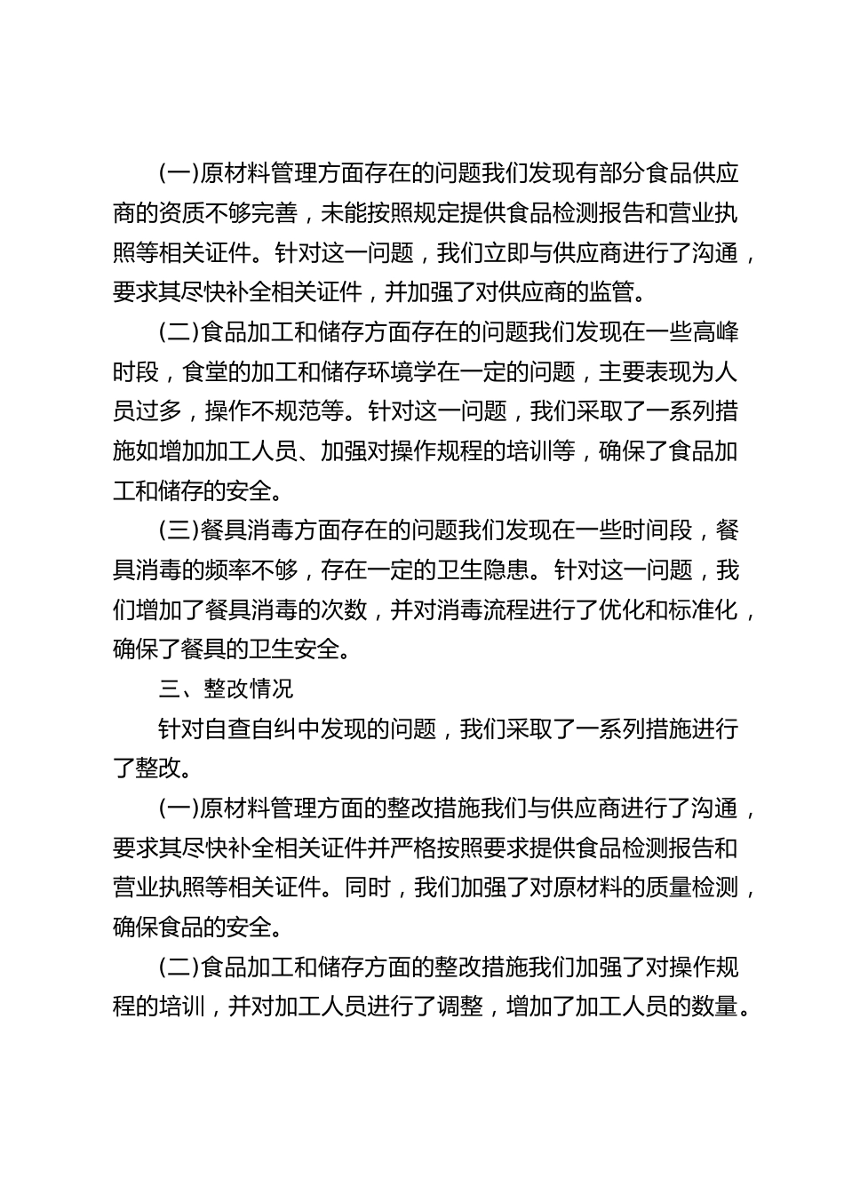 学校餐厅食堂自查自纠整改情况报告_第2页