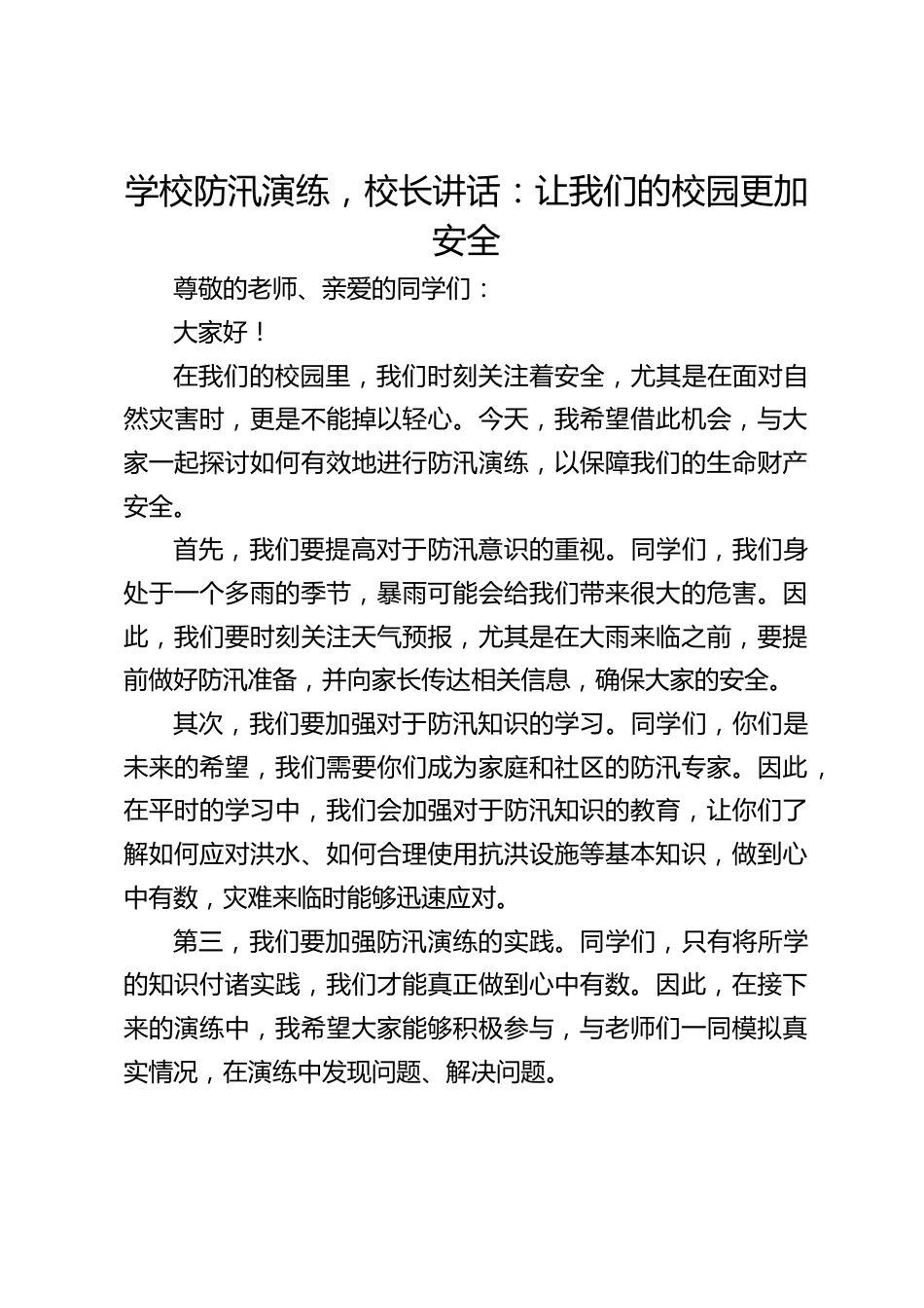 学校防汛演练,校长讲话:让我们的校园更加安全_第1页
