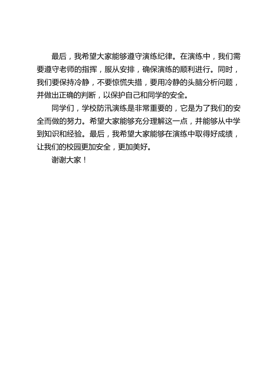 学校防汛演练,校长讲话:让我们的校园更加安全_第2页