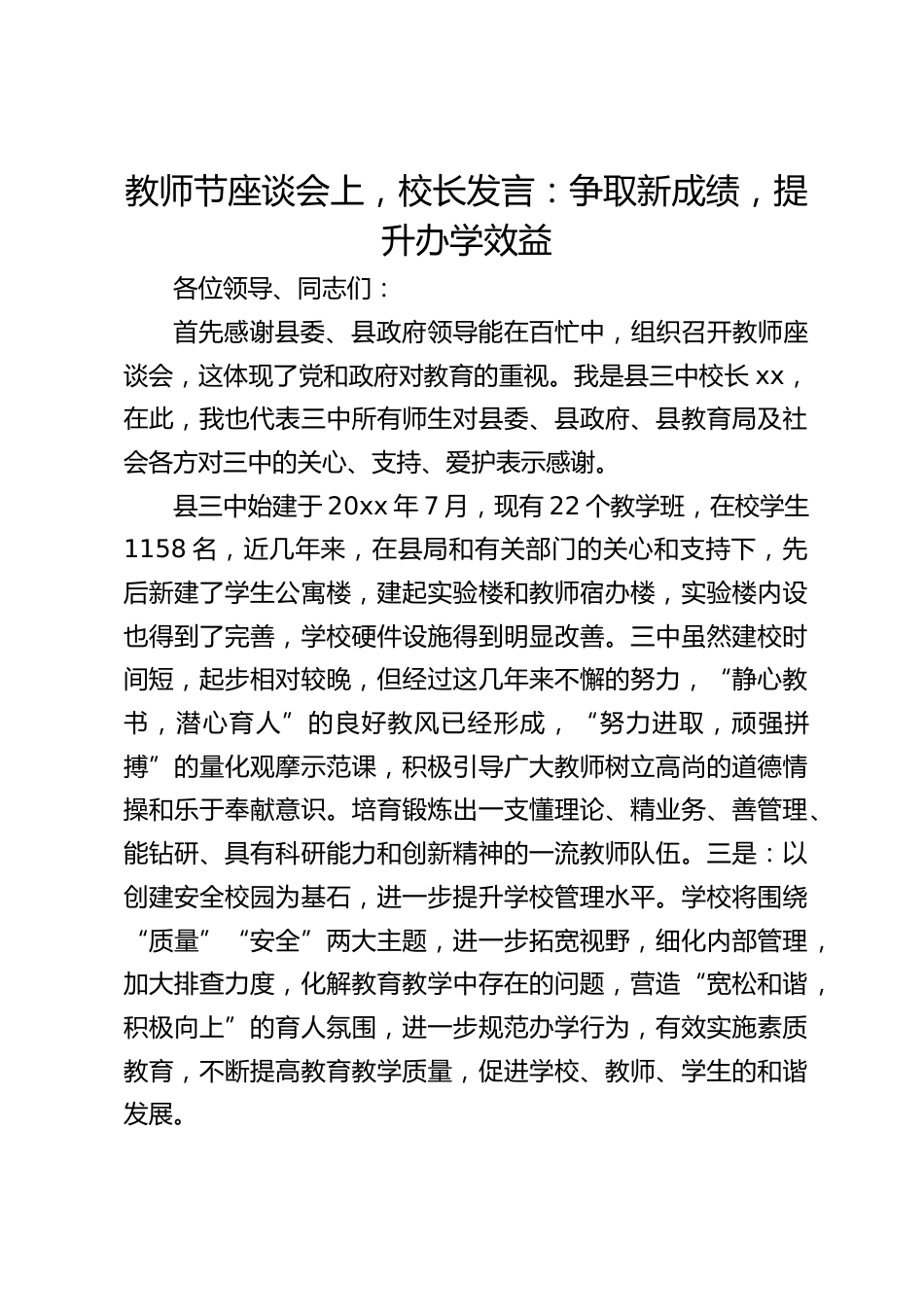 教师节座谈会上,校长发言:争取新成绩,提升办学效益_第1页