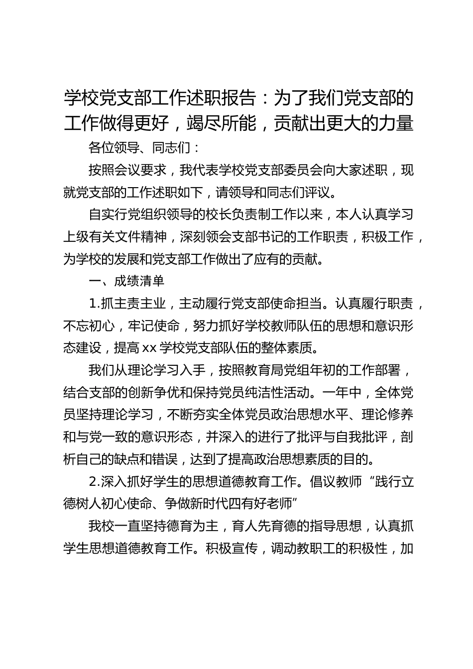 学校党支部工作述职报告:为了我们党支部的工作做得更好,竭尽所能,贡献出更大的力量_第1页