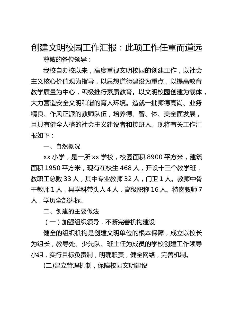 创建文明校园工作汇报:此项工作任重而道远_第1页