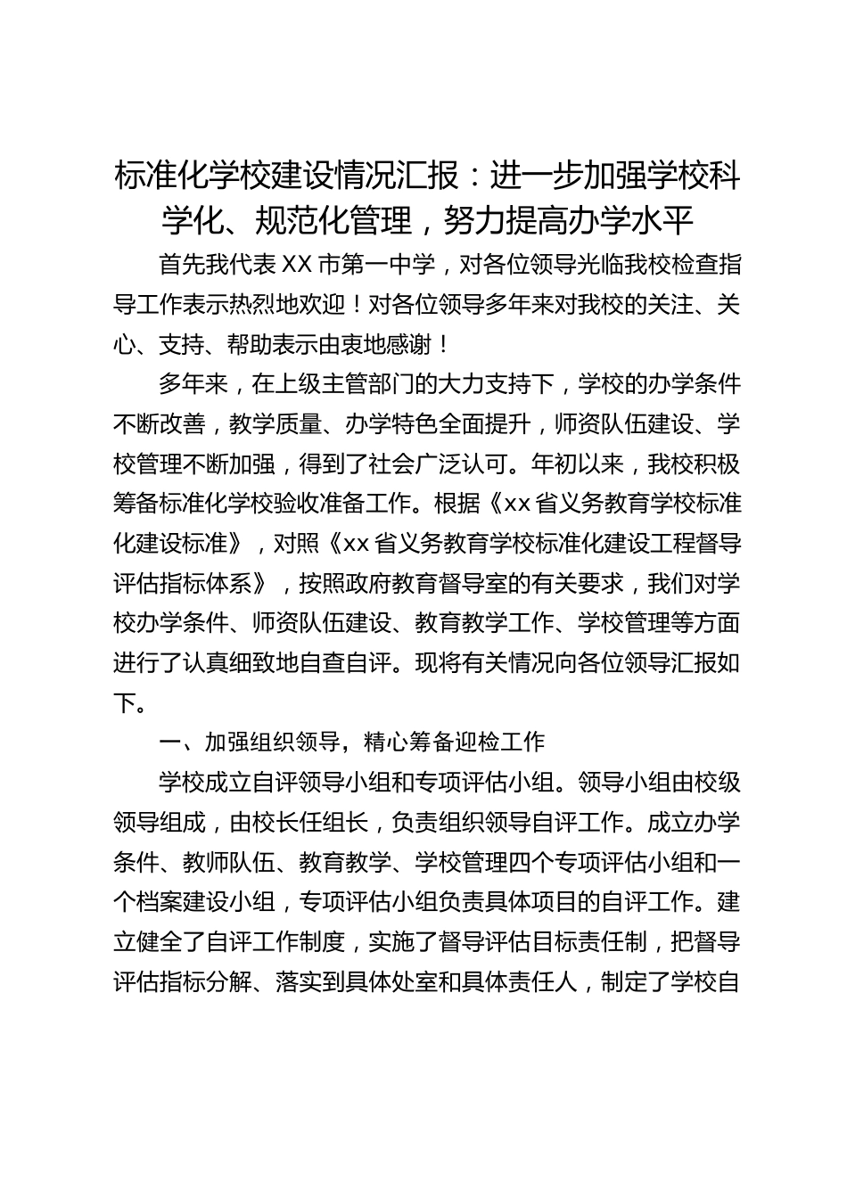 标准化学校建设情况汇报:进一步加强学校科学化、规范化管理,努力提高办学水平_第1页