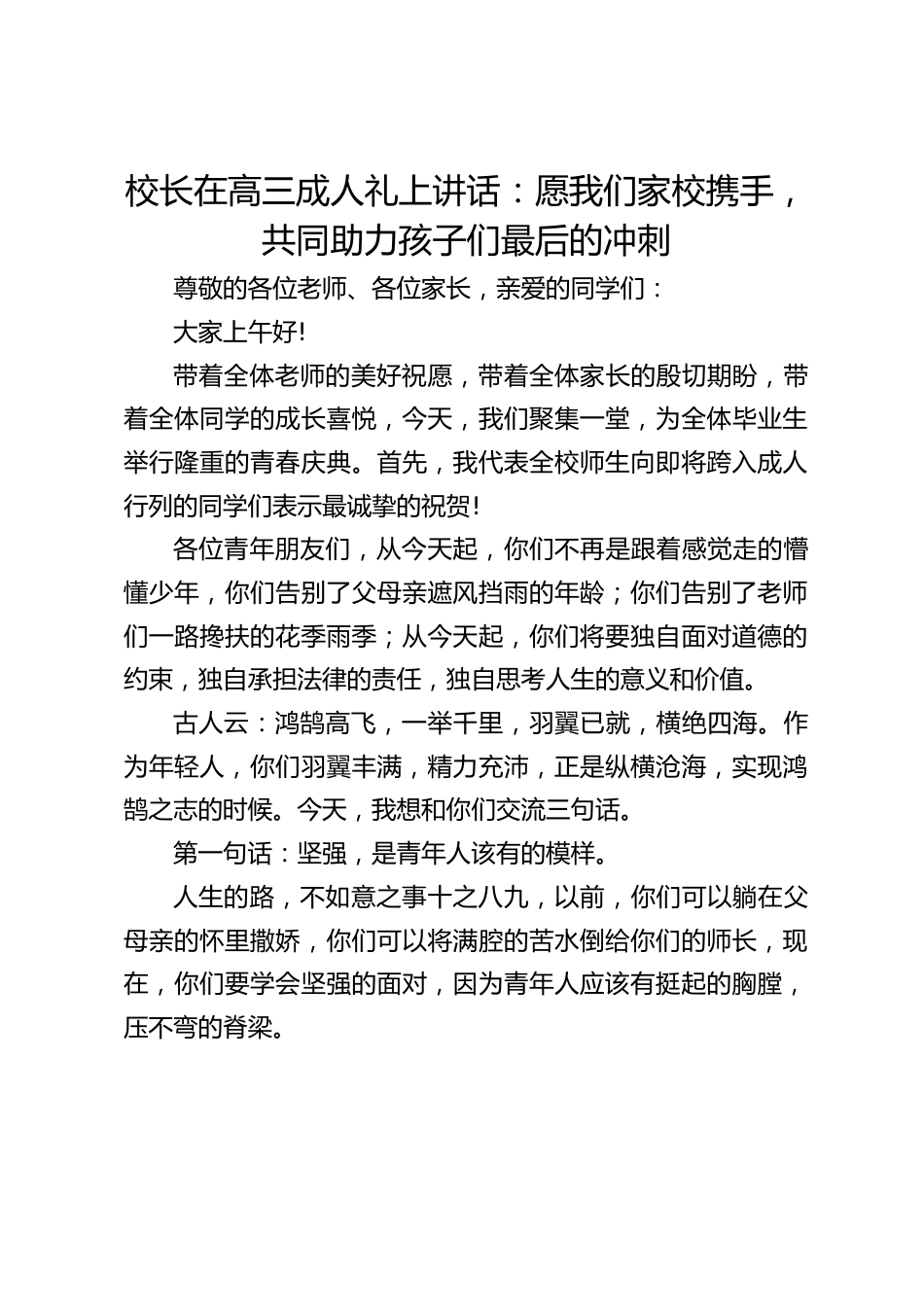 校长在高三成人礼上讲话:愿我们家校携手,共同助力孩子们最后的冲刺_第1页