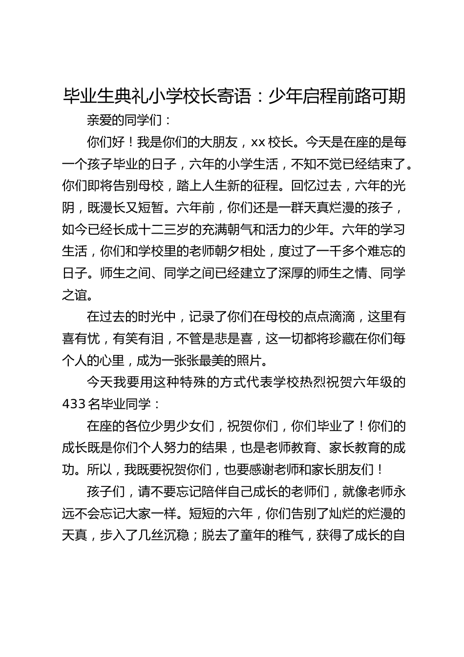 毕业生典礼小学校长寄语:少年启程前路可期_第1页