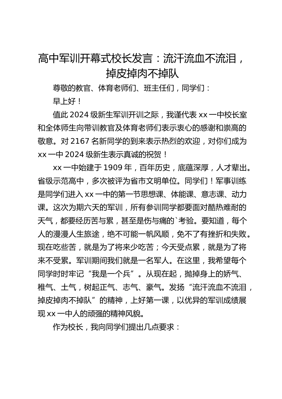 高中军训开幕式校长发言:流汗流血不流泪,掉皮掉肉不掉队_第1页