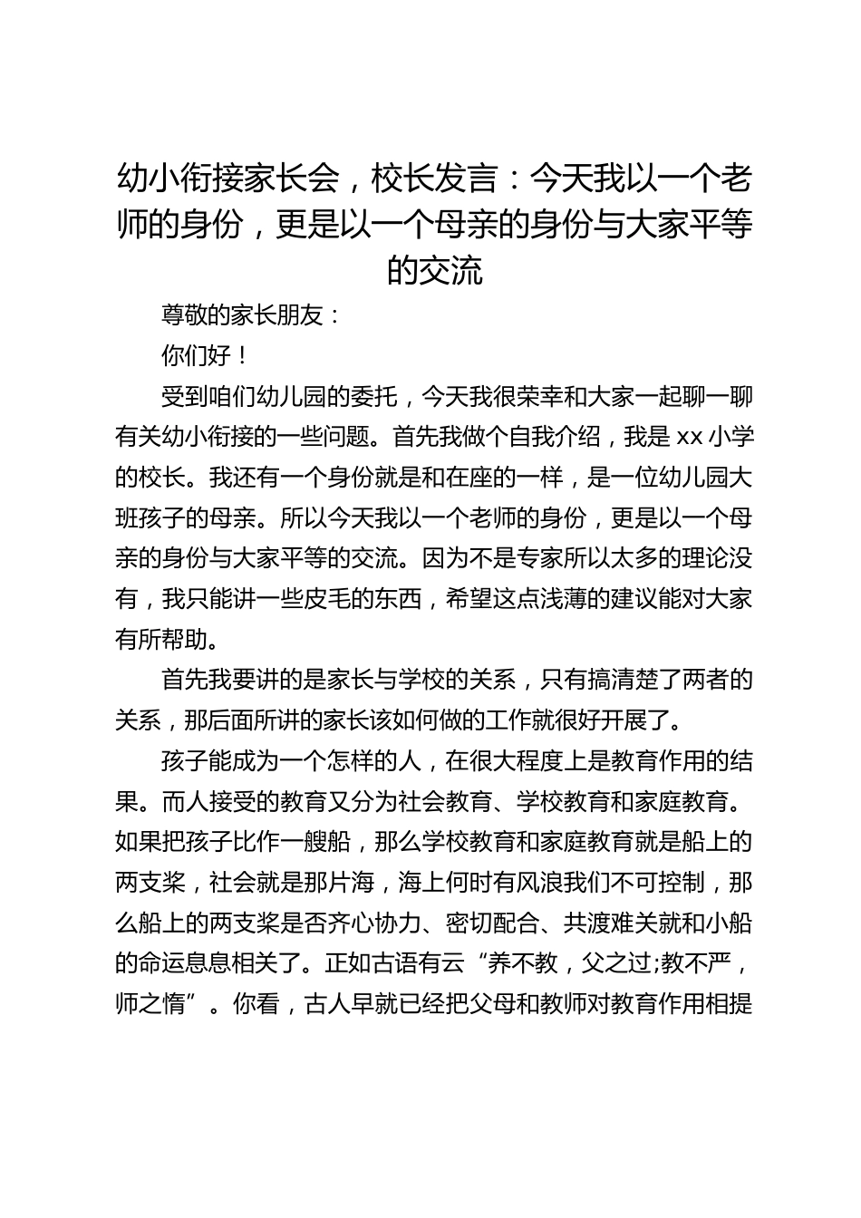 幼小衔接家长会,校长发言:今天我以一个老师的身份,更是以一个母亲的身份与大家平等的交流_第1页
