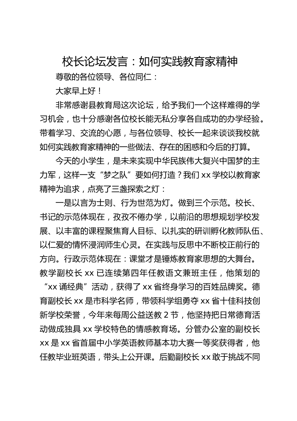 校长论坛发言:如何实践教育家精神_第1页