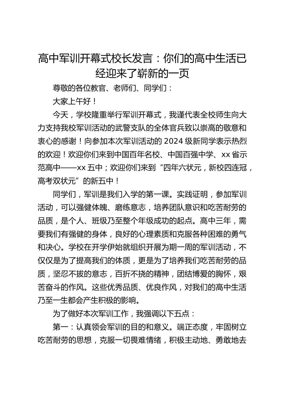 高中军训开幕式校长发言:你们的高中生活已经迎来了崭新的一页_第1页