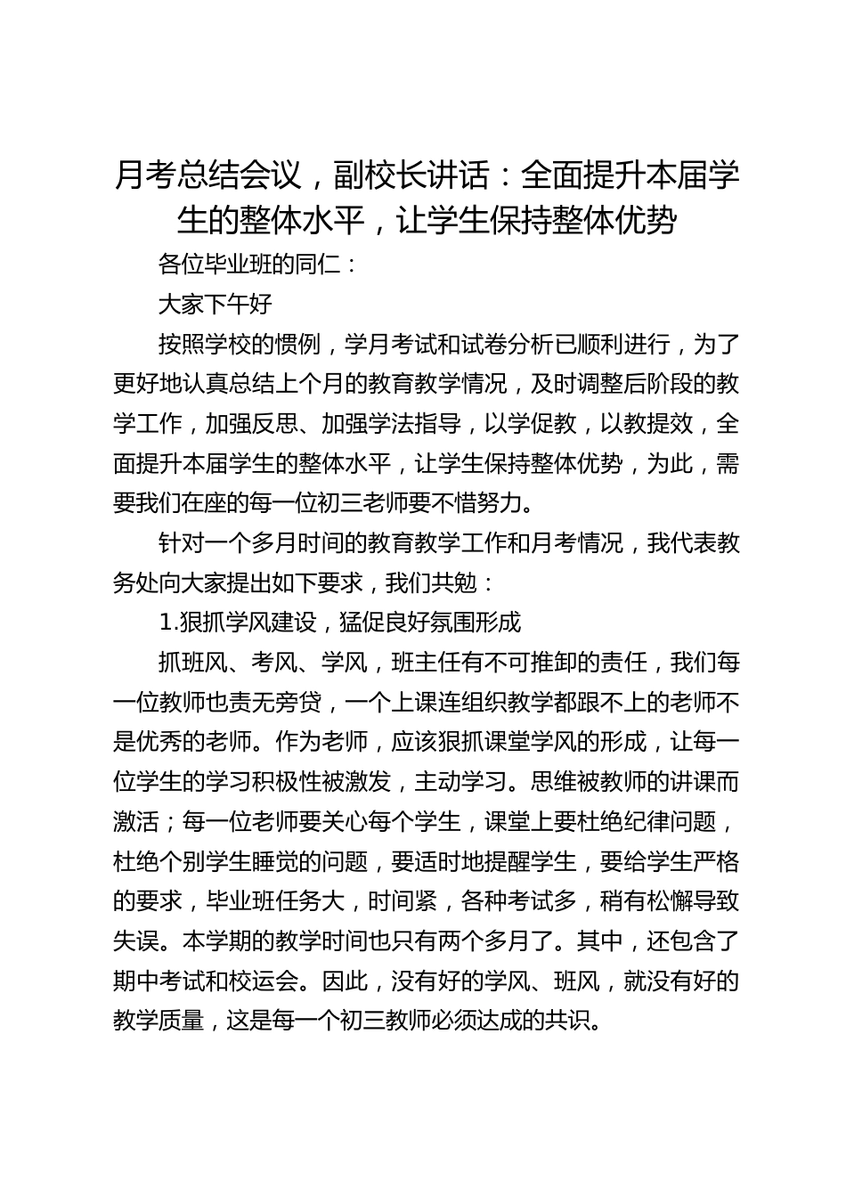 月考总结会议,副校长讲话:全面提升本届学生的整体水平,让学生保持整体优势_第1页