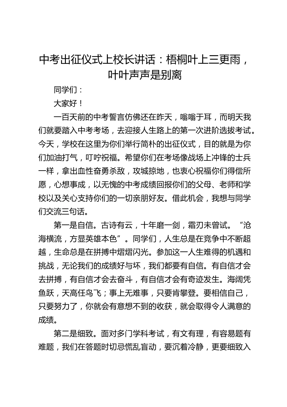 中考出征仪式上校长讲话:梧桐叶上三更雨,叶叶声声是别离_第1页