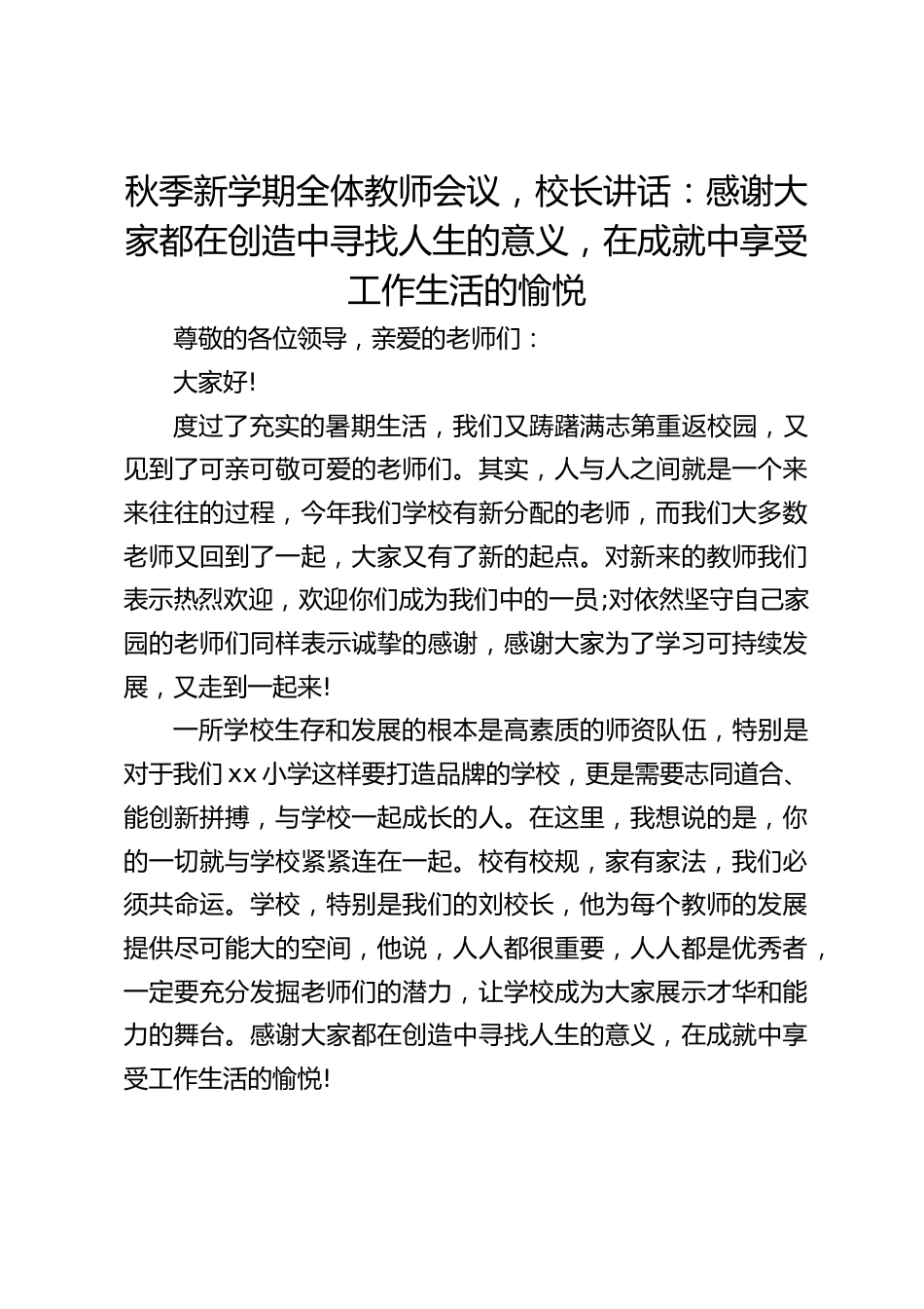 秋季新学期全体教师会议,校长讲话:感谢大家都在创造中寻找人生的意义,在成就中享受工作生活的愉悦_第1页